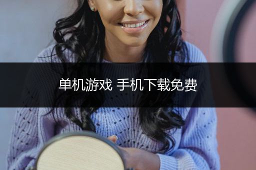 单机游戏 手机下载免费