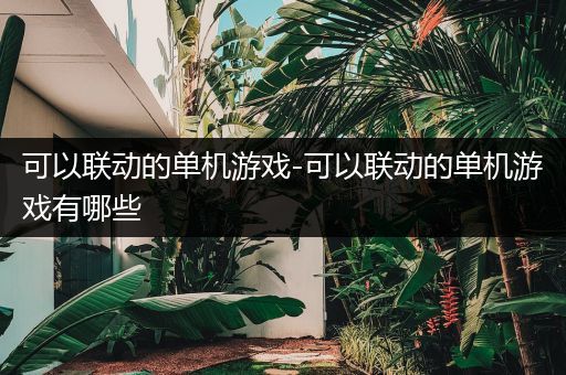 可以联动的单机游戏-可以联动的单机游戏有哪些