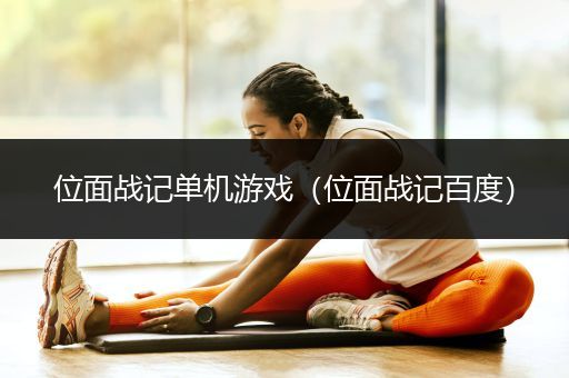 位面战记单机游戏（位面战记百度）