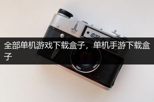 全部单机游戏下载盒子，单机手游下载盒子