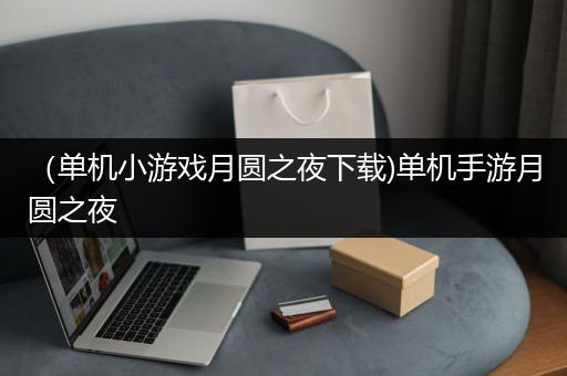 （单机小游戏月圆之夜下载)单机手游月圆之夜