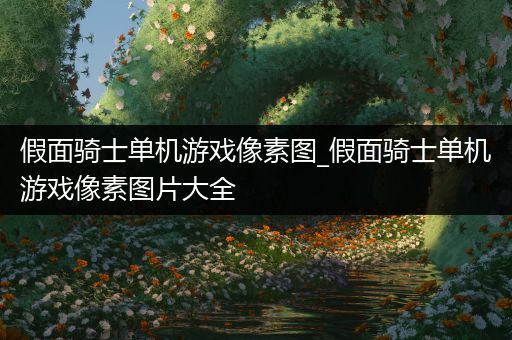 假面骑士单机游戏像素图_假面骑士单机游戏像素图片大全