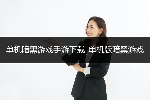 单机暗黑游戏手游下载_单机版暗黑游戏