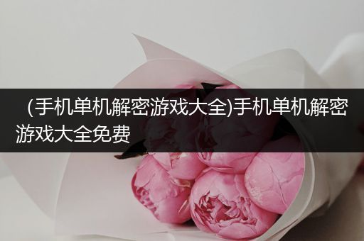 （手机单机解密游戏大全)手机单机解密游戏大全免费