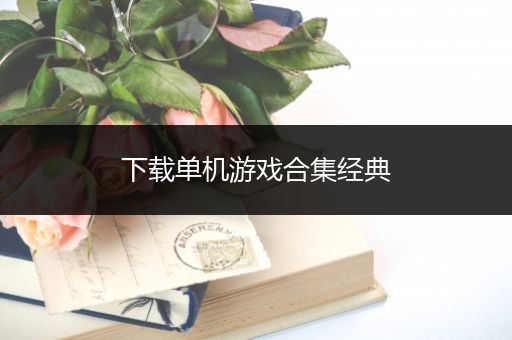 下载单机游戏合集经典