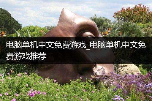 电脑单机中文免费游戏_电脑单机中文免费游戏推荐
