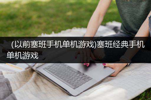 （以前塞班手机单机游戏)塞班经典手机单机游戏