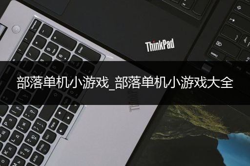 部落单机小游戏_部落单机小游戏大全