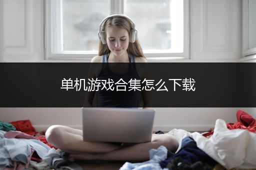 单机游戏合集怎么下载