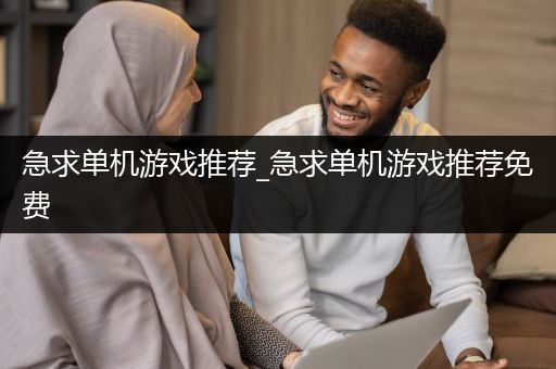 急求单机游戏推荐_急求单机游戏推荐免费