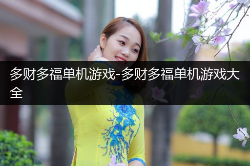 多财多福单机游戏-多财多福单机游戏大全