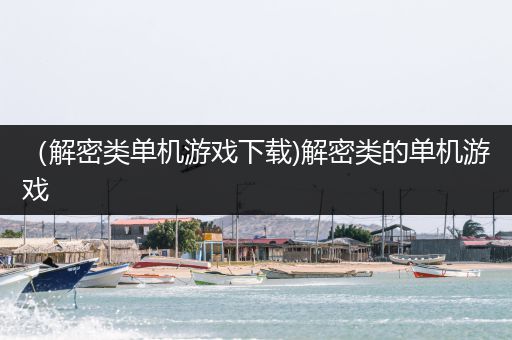 （解密类单机游戏下载)解密类的单机游戏