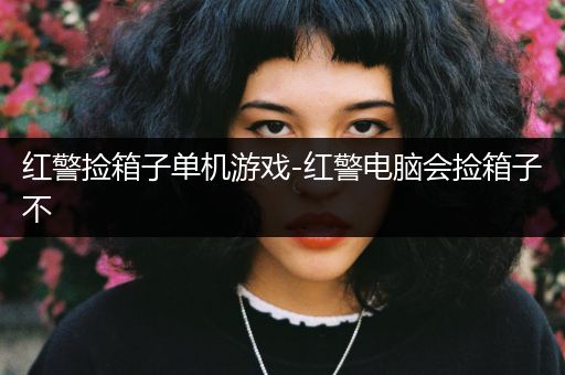 红警捡箱子单机游戏-红警电脑会捡箱子不