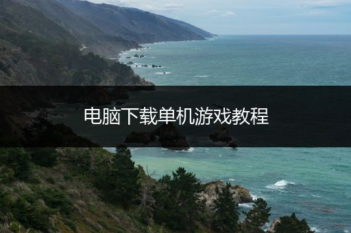 电脑下载单机游戏教程