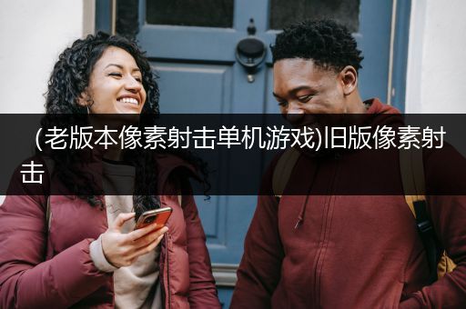 （老版本像素射击单机游戏)旧版像素射击