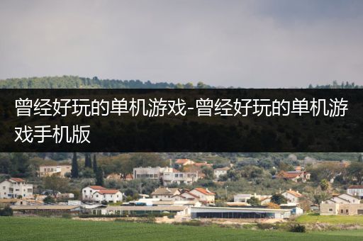 曾经好玩的单机游戏-曾经好玩的单机游戏手机版