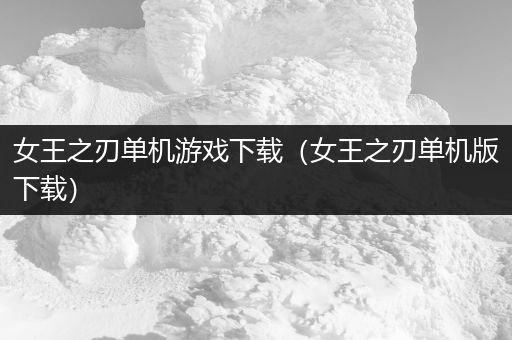女王之刃单机游戏下载（女王之刃单机版下载）