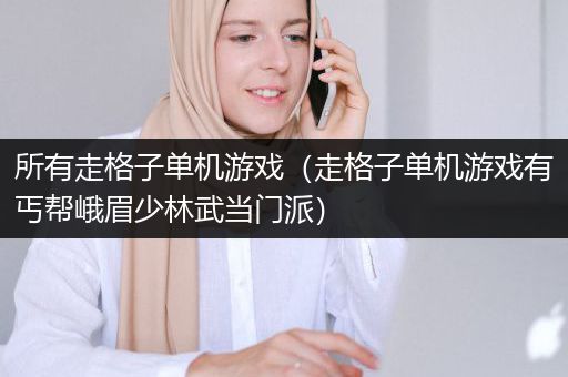 所有走格子单机游戏（走格子单机游戏有丐帮峨眉少林武当门派）