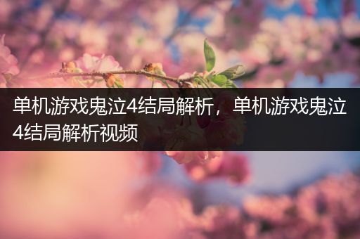 单机游戏鬼泣4结局解析，单机游戏鬼泣4结局解析视频