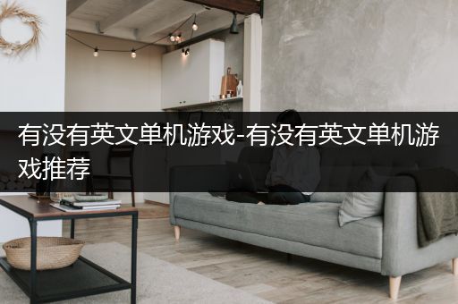 有没有英文单机游戏-有没有英文单机游戏推荐