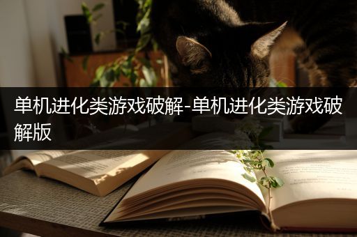 单机进化类游戏破解-单机进化类游戏破解版