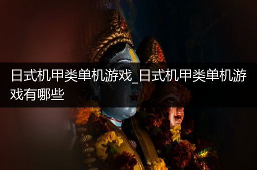 日式机甲类单机游戏_日式机甲类单机游戏有哪些