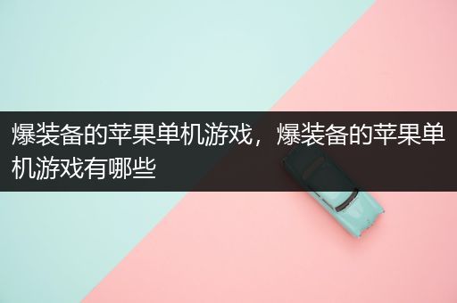爆装备的苹果单机游戏，爆装备的苹果单机游戏有哪些