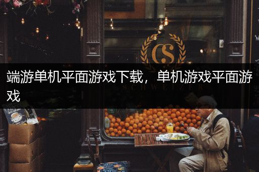 端游单机平面游戏下载，单机游戏平面游戏