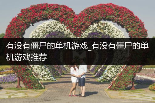 有没有僵尸的单机游戏_有没有僵尸的单机游戏推荐