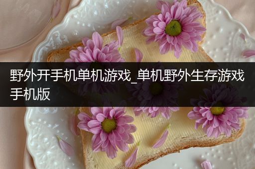 野外开手机单机游戏_单机野外生存游戏手机版