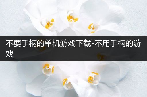 不要手柄的单机游戏下载-不用手柄的游戏