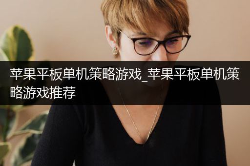 苹果平板单机策略游戏_苹果平板单机策略游戏推荐