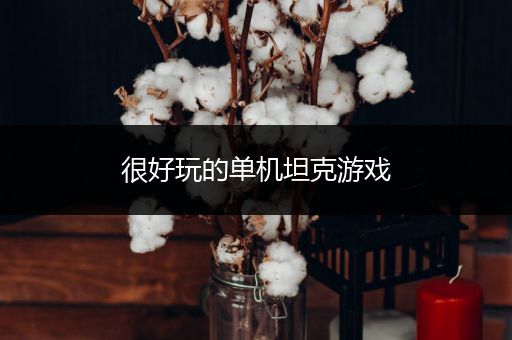 很好玩的单机坦克游戏