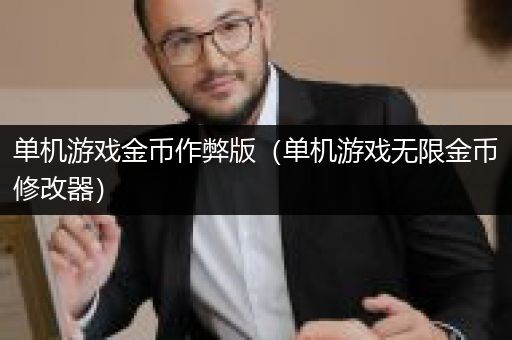 单机游戏金币作弊版（单机游戏无限金币修改器）