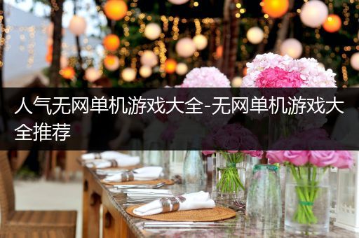 人气无网单机游戏大全-无网单机游戏大全推荐