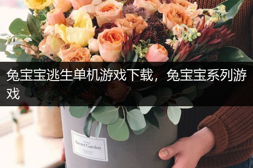 兔宝宝逃生单机游戏下载，兔宝宝系列游戏