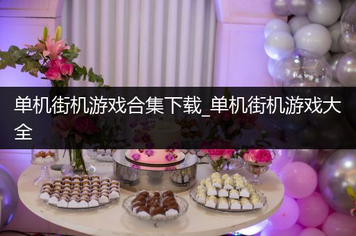 单机街机游戏合集下载_单机街机游戏大全