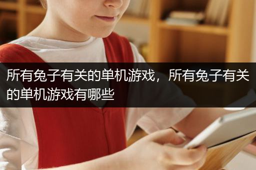 所有兔子有关的单机游戏，所有兔子有关的单机游戏有哪些