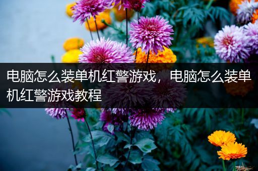 电脑怎么装单机红警游戏，电脑怎么装单机红警游戏教程