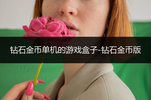 钻石金币单机的游戏盒子-钻石金币版