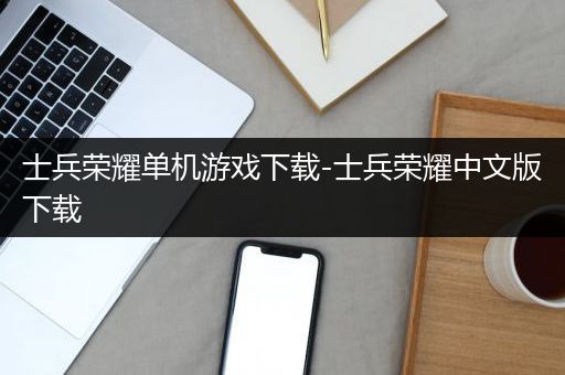 士兵荣耀单机游戏下载-士兵荣耀中文版下载