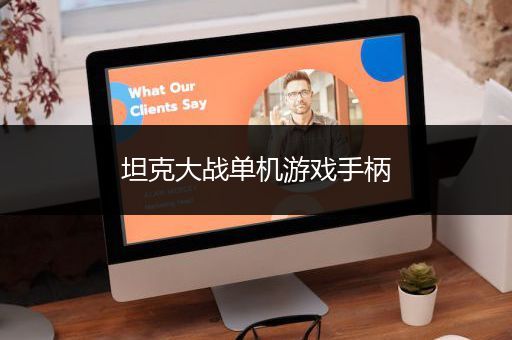 坦克大战单机游戏手柄