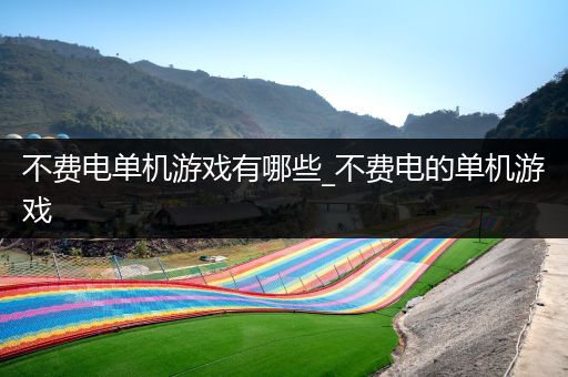 不费电单机游戏有哪些_不费电的单机游戏