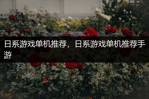 日系游戏单机推荐，日系游戏单机推荐手游