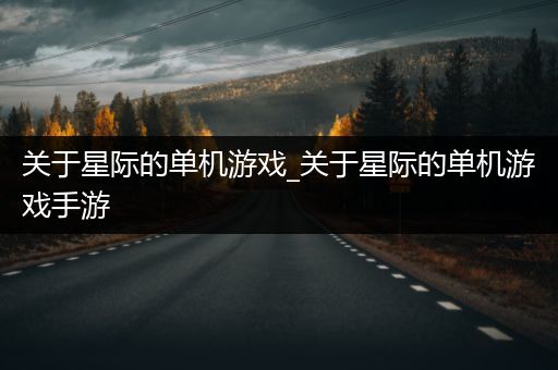 关于星际的单机游戏_关于星际的单机游戏手游