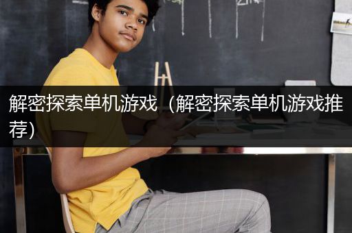 解密探索单机游戏（解密探索单机游戏推荐）