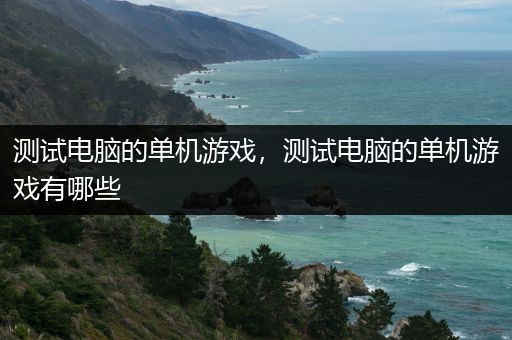 测试电脑的单机游戏，测试电脑的单机游戏有哪些