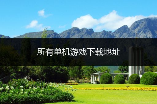 所有单机游戏下载地址