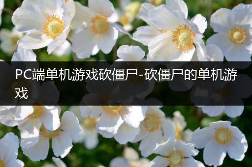 PC端单机游戏砍僵尸-砍僵尸的单机游戏