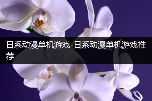 日系动漫单机游戏-日系动漫单机游戏推荐